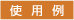 �g�p��