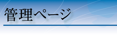 �Ǘ��y�[�W