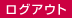 ���O�A�E�g