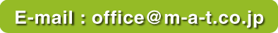 Email : office@m-a-t.co.jp