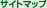 �T�C�g�}�b�v