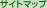 �T�C�g�}�b�v
