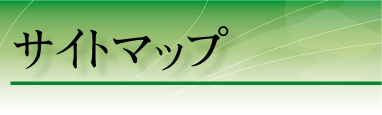 �T�C�g�}�b�v