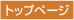 �g�b�v�y�[�W
