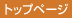 �g�b�v�y�[�W