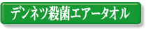 �f���l�c�E�ۃG�A�[�^�I��