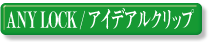 ANYLOCK / �A�C�f�A���N���b�v