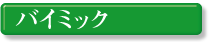 �o�C�~�b�N