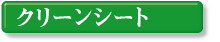 �N���[���V�[�g