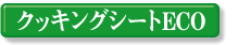 �N�b�L���O�V�[�gECO