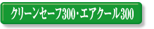 �N���[���Z�[�t300�E�G�A�N�[��300