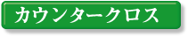 �J�E���^�[�N���X