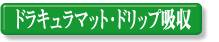 �h���L�����}�b�g