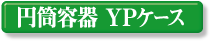�~���e�� YP�P�[�X