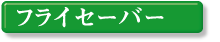�t���C�Z�[�o�[