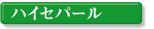 �n�C�Z�p�[��