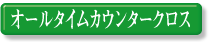 �I�[���^�C���J�E���^�[�N���X