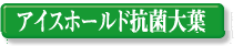 �A�C�X�z�[���h�R�ۑ�t