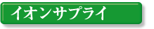 �C�I���T�v���C