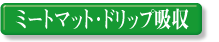 �~�[�g�}�b�g