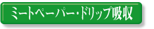 �~�[�g�y�[�p�[