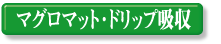�}�O���}�b�g