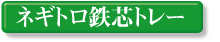 �l�M�g���S�S�g���[