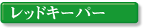 ���b�h�L�[�p�[