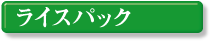 ���C�X�p�b�N