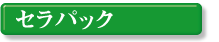 �Z���p�b�N