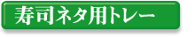 ���i�l�^�p�g���[