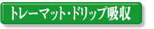 �g���[�}�b�g