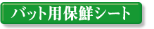 �o�b�g�p�ۑN�V�[�g