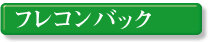 �t���R���o�b�N