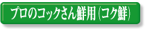 �v���̃R�b�N����N�p�i�R�N�N�j