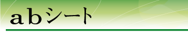 ab�V�[�g