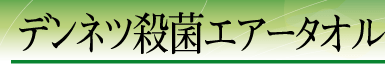 �f���l�c�E�ۃG�A�[�^�I��