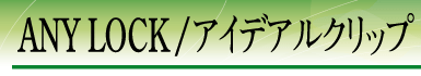 ANY LOCK / �A�C�f�A���N���b�v