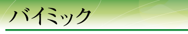 �o�C�~�b�N