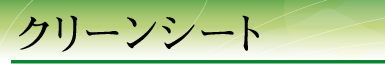 �N���[���V�[�g
