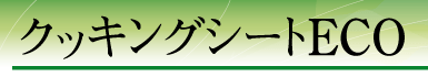 �N�b�L���O�V�[�gECO