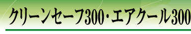 �N���[���Z�[�t�E�G�A�N�[��300