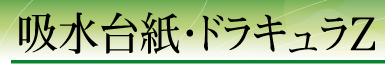 �z���䎆�E�h���L����Z