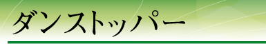 �_���X�g�b�p�[