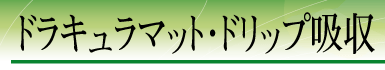�h���L�����}�b�g�E�h���b�v�z��