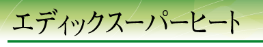 �G�f�B�b�N�X�[�p�[�q�[�g