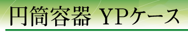 �~���e�� YP�P�[�X
