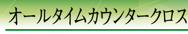 �I�[���^�C���J�E���^�[�N���X