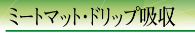 �~�[�g�}�b�g�E�h���b�v�z��
