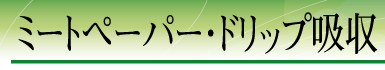 �~�[�g�y�[�p�[�E�h���b�v�z��